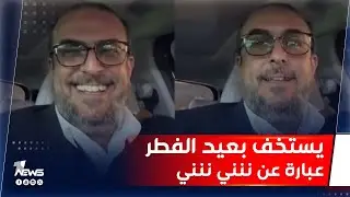 المقرب من السوداني سلام عادل يستهزء بعيد الفطر: عبارة عن ننني ننني | #مواقف مع غسان مطر