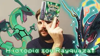 Pokélore: RAYQUAZA: Η ΕΠΙΚΛΗΣΗ ΤΟΥ ΔΡΑΚΟΥ!
