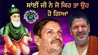 साँई जी ने जो बोल दिया वही हुआ.,ਸਾਂਈਂ ਲਾਡੀ ਸ਼ਾਹ ਜੀ ਤੇ ਮੁਰੀਦ #sailaddishahji #babamuradshahji #story