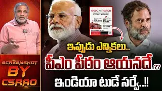 India Today Mood Of The Nation Survey Report : ఢిల్లీ పీఠం ఆయనదే..ఇండియా టుడే సర్వే | Wild Wolf