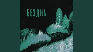 Бездна (Slowed)