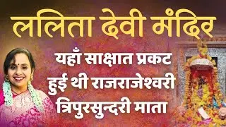 Lalita Devi Mandir Darshan, Naimisharanya | नैमिषारण्य की दिव्य लालिता देवी मंदिर यात्रा