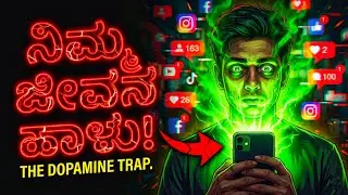 ⚠️ WARNING: ನಿಮ್ಮ ಜೀವನ ಹಾಳಾಗ್ತಿದೆ! 🛑 The Dark Reality of Dopamine Addiction 🧠