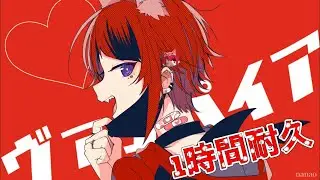 【すとぷり】ヴァンパイア/莉犬くん 1時間耐久