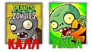 ВОТ ПОЧЕМУ PVZ2 ЛУЧШЕ ПЕРВОЙ ЧАСТИ..