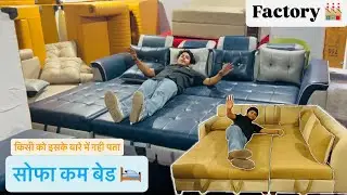 🛋️ फैक्ट्री से सीधे बनवाया SOFA CUM BED 🛌 | कम दाम में प्रीमियम Quality + वारंटी! | Premium Sofa 