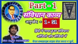 भारतीय संविधान हिंदी में1से 51अनुच्छेदpart-1 Indian constitution.राष्ट्रीय गायक shiv sagar #trending