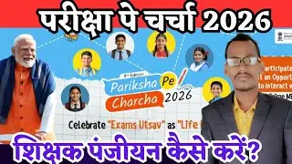 How to register for PPC 2026 | How should teachers participate in Pariksha Pe Charcha 2026 | #ppc