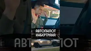 Дудь &ndash; про автопилот Кибертрака