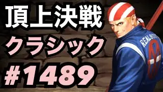 頂上決戦#1489・クラシック【KOF98,UMOL】