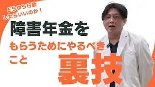 障害年金をもらうためにやるべきこと