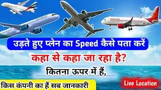 प्लेन का स्पीड कैसे चेक करे | Filght Speed Test | प्लेन कितना उपर में हैं पता करे | कहा जा रहा है
