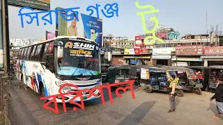 সিরাজ গঞ্জ  টু বরিশাল | md momin vlog 