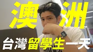 台灣人在澳洲留學的一天是怎樣呢？｜都在自主學習？都在工作？｜Angus 和親