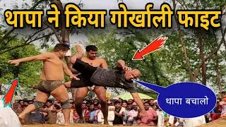 बसंत थापा ने किया गोर्खाली फाइट || बसंत थापा कि नाई कुश्ती 2024