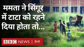 Mamata Banerjee and Singur: सिंगूर एक बार फिर सुर्खियों में है लेकिन क्यों? (BBC Hindi)