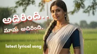Adirindi Mama Adirindi | Latest Telugu Lyrical Song | 2026 Song | Folk Song | Rytham music