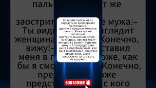 Кожаное пальто #юмор #анекдоты #анекдот #мем #смех #шортс #смешные #веселье #подборка #нарезка