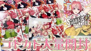 【ゴトカド】五等分の花嫁のカードが奇跡的に買えたし引きもヤバい