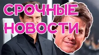 Том Круз новости 2021 / Tom Cruise