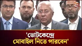 ভোটকেন্দ্রে মোবাইল ফোন নিতে পারবেন ভোটাররা: ইসি সচিব | EC | BD Election | Channel 24