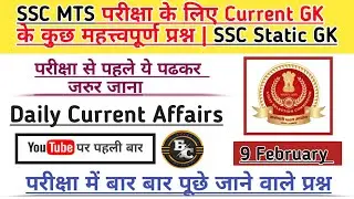 SSC MTS Daily Current Affairs | 9 February| (2023) | Most Important Questions in Hindi