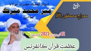 Hazrat Molana Sain Meer Muhammad Meerak New Bayan 2023 حضرت مولانا سائين مير محمد ميرڪ صاحب