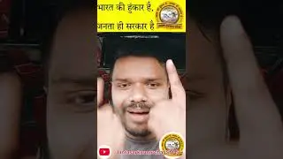 ग्रामसभा बड़ा या सांसद सभा #हिंदुस्तानी #facts#comedy #funny#motivation#currency#money#rbi#love#live