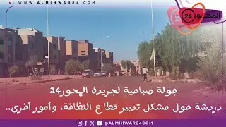 جولة المحور24 بمدينة تامنصورت ،دردشة حول مشكل النظافة انتقال الجماعة و نقط أخرى نتمنى لكم فرجة ممتعة