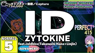 〔東方アレンジ曲 No.12〕ID（NORMAL5）ALL PERFECT【GROOVE COASTER Future Performers】