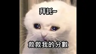 【不想努力了】國家考試　成績出來還有救嗎？要複查？閱卷？