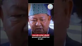 भ्रष्टाचारको आरोप लागेपछि रिसाए प्रेम आले &ndash; पत्रकारमाथि धम्कीपूर्ण अभिव्यक्ति!! #shorts