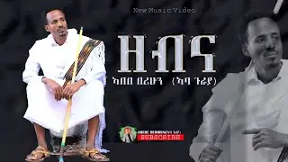 ዘብና አበበ በሪሁን (አባ ጉራያ) -ራያዬ - Abebe Berihun - New Ethiopian Raya Music 2025 (Official Video)
