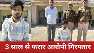 एनडीपीएस एक्ट के मामले में 3 साल से फरार अवैध मादक पदार्थ का सप्लायर एक आरोपी गिरफ्तार ।#news 