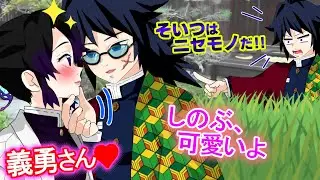 【鬼滅の刃✕声真似】もしもご都合血鬼術でニセモノ義勇が誕生したら？→性格が違いすぎてしのぶがメロメロに！？【ぎゆしの・アフレコ・きめつのやいばライン】