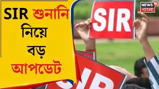 West Bengal SIR News | আজকেই কি শেষ নাকি বাড়বে শুনানির সময়? এল বড় আপডেট | Bangla News
