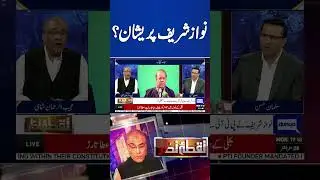 Why Nawaz Sharif worried? | #shortvideo #viralvideo #nuqtaenazar #dunyanews