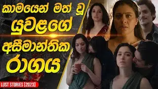 අසීමාන්තික රාගයේ නිමාව | Lust Stories 2 Movie Recap in Sinhala |