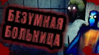 СУМАСШЕДШИЕ МЕДСЁСТРЫ СТАВЯТ МНЕ УКОЛЫ! СЛЕНДЕРИНА СТАЛА ДОКТОРОМ! Slendrina Hospital