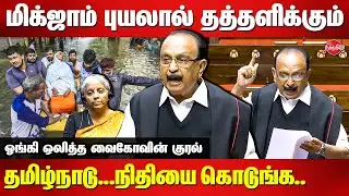 Cyclone Michaung - Vaiko demands to release the michaung relief fund | Vaiko Parliament Speech today