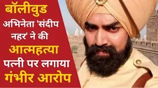 Bollywood Actor Sandeep Nahar Suicide | Sandeep Nahar Last Video | MS Dhoni, Kesari Co-Actor Suicide