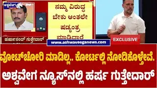 Harshanand Guttedar: ವೋಟ್&zwnj;ಚೋರಿ ಮಾಡಿಲ್ಲ.ಕೋರ್ಟಲ್ಲಿ ನೋಡಿಕೊಳ್ತೇವೆ. ಅಶ್ವವೇಗ ನ್ಯೂಸ್&zwnj;ನಲ್ಲಿ ಹರ್ಷ ಗುತ್ತೇದಾರ್&zwnj;