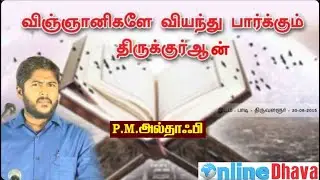 விஞ்ஞானிகளே வியந்து பார்க்கும் திருக்குர்ஆன்..! - பாடி | P.M.அல்தாஃபி | 2015