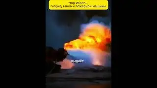 &ldquo;Big Wind&rdquo; &mdash; гибрид танка и пожарной машины. #интересныефакты #факты #хочуфакты #facts #танки
