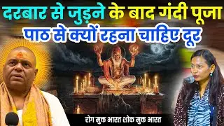 दरबार से जुड़ने के बाद गंदी पूजा पाठ से क्यों रहना चाहिए दूर #karaulisarkarishwariyachikitsa #hundu