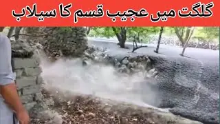 گلگت میں عجیب قسم کا سیلاب