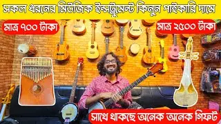 মাত্র ৭,০০ টাকায় 🔥সকল ধরনের মিউজিক ইন্সট্রুমেন্ট কিনুন পাইকারি দামে 🔥 ukulele price in BD