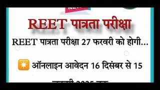Reet form exam / रीट पात्रता एग्जाम फॉर्म Rajasthan #reet #teacher #reetnotification
