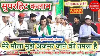 मेरे मौला मुझे अजमेर जाने की तमन्ना है ।।सुपरहिट कलाम ।। फनकार , मुकर्रम वारसी , भोपाल ,