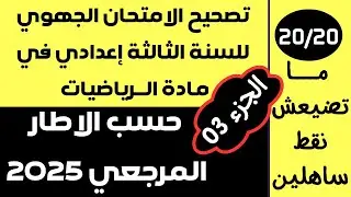 تصحيح الامتحان الجهوي في مادة الرياضيات للسنة الثالثة إعدادي حسب الاطار المرجعي 2025 | الجزء الثالث